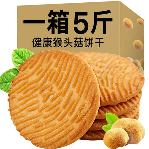 无加蔗糖猴头菇饼干5斤整箱