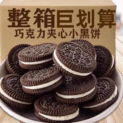 夹心饼干巧克力代餐小黑饼同款牛奶酥性整箱散装办公室小零食网红