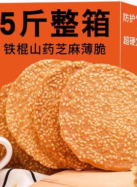 山药香薄脆芝麻烤片饼干整箱芝麻煎饼早餐零食糕点食品