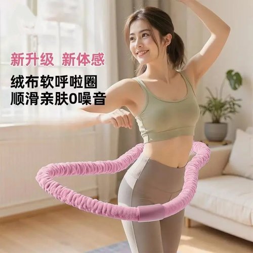 群胜一体加强静音软体弹簧绒布软呼啦圈加厚锻炼不伤腰腹肚子运动