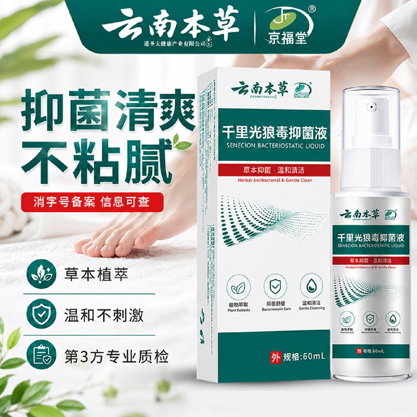 云南本草千里光狼毒抑菌液鞋袜足部皮肤抑菌喷雾祛异味清爽喷剂
