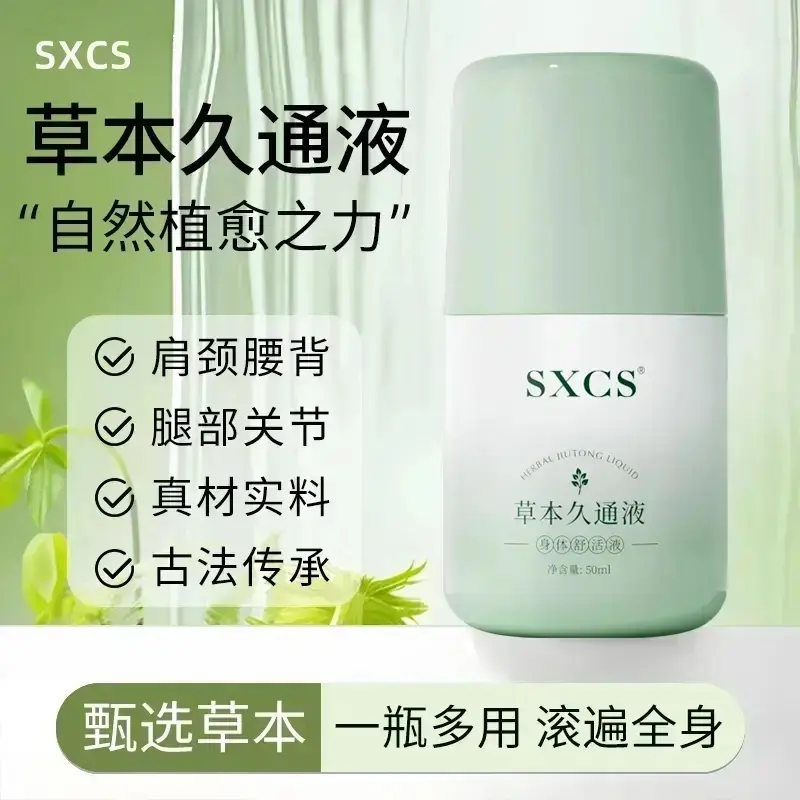 SXCS素秀臣氏草本久通液身体舒适液腰背膝盖滚珠涂抹外用肩颈通用