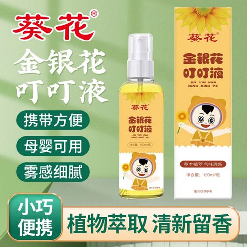 葵花金银花叮叮液夏季家用植物萃取户外小巧便携大容量驱蚊喷雾剂
