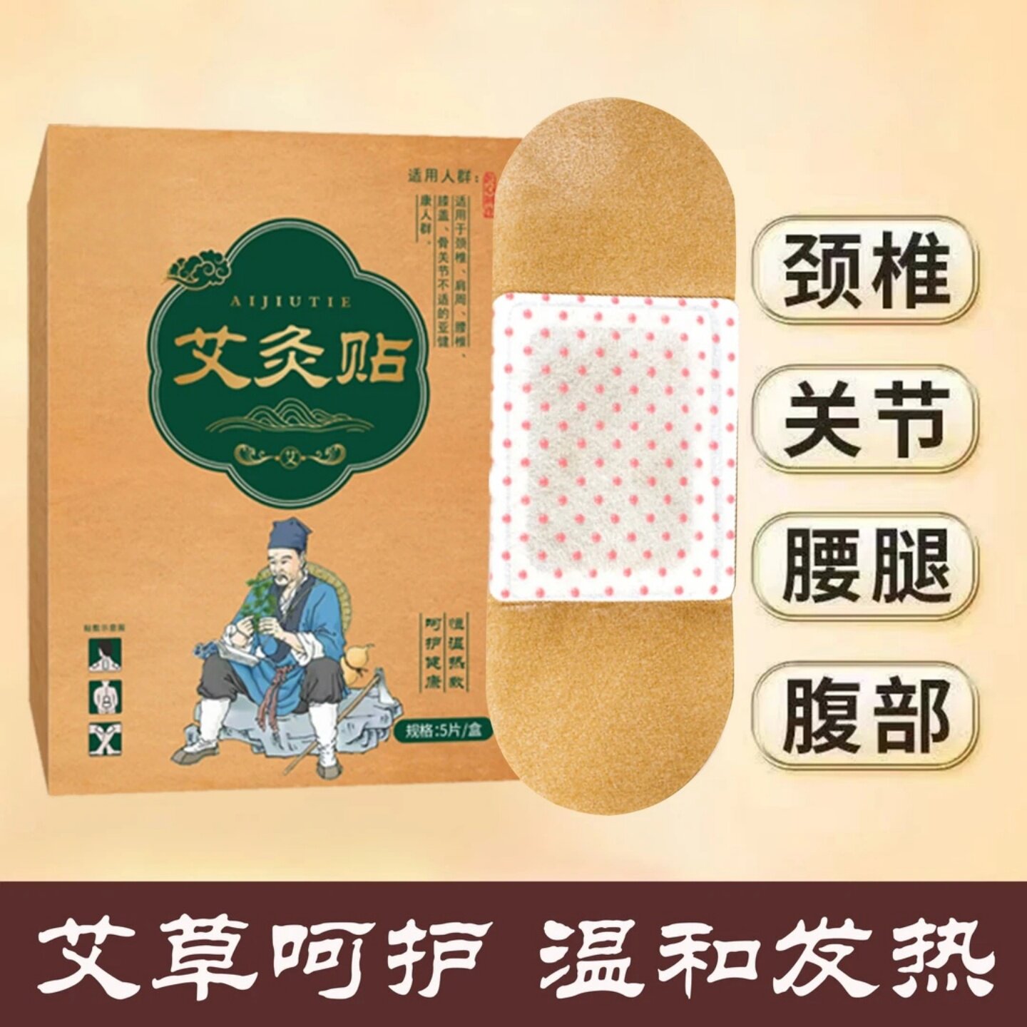 艾灸贴自发热艾草贴暖宫贴艾绒热敷贴热灸暖护理全身可用艾悦豫康