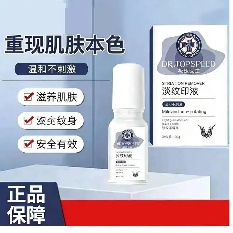 极速医生去纹身液重现肌肤本色温和不刺激专用药水祛纹淡纹印液