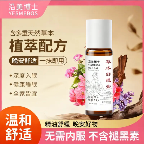 沿美博士草本舒眠膏涂抹植物萃取温和不刺激改善睡眠不足助睡滚珠