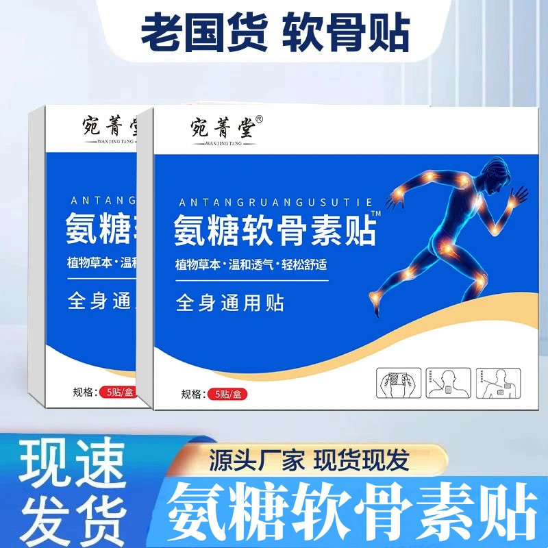 宛菁堂氨糖软骨素贴中老年草本植护膝/护腰/护肩/护