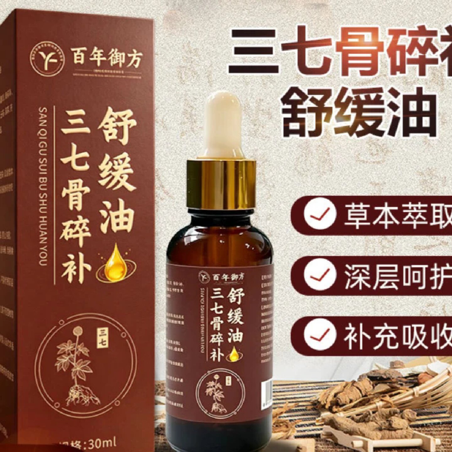 百年御方三七骨碎补舒缓精华油肩颈腰腿腹按摩油草本萃取全身可用