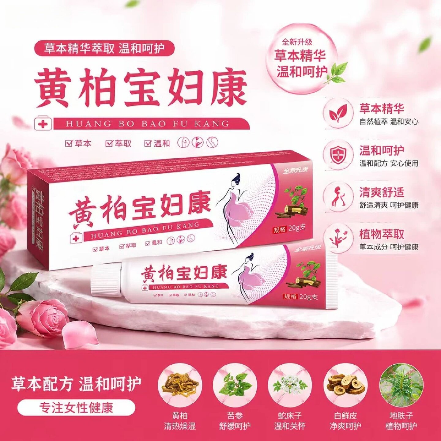 黄柏妇宝康软膏女性私处外阴瘙痒止痒草本植物温和无激素广郎中