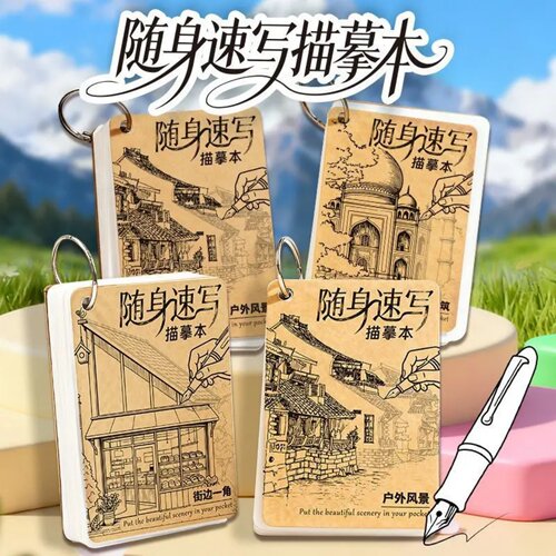 随身速写描摹本趣味临摹描线涂色迷你活页古代建筑描写本速写画本