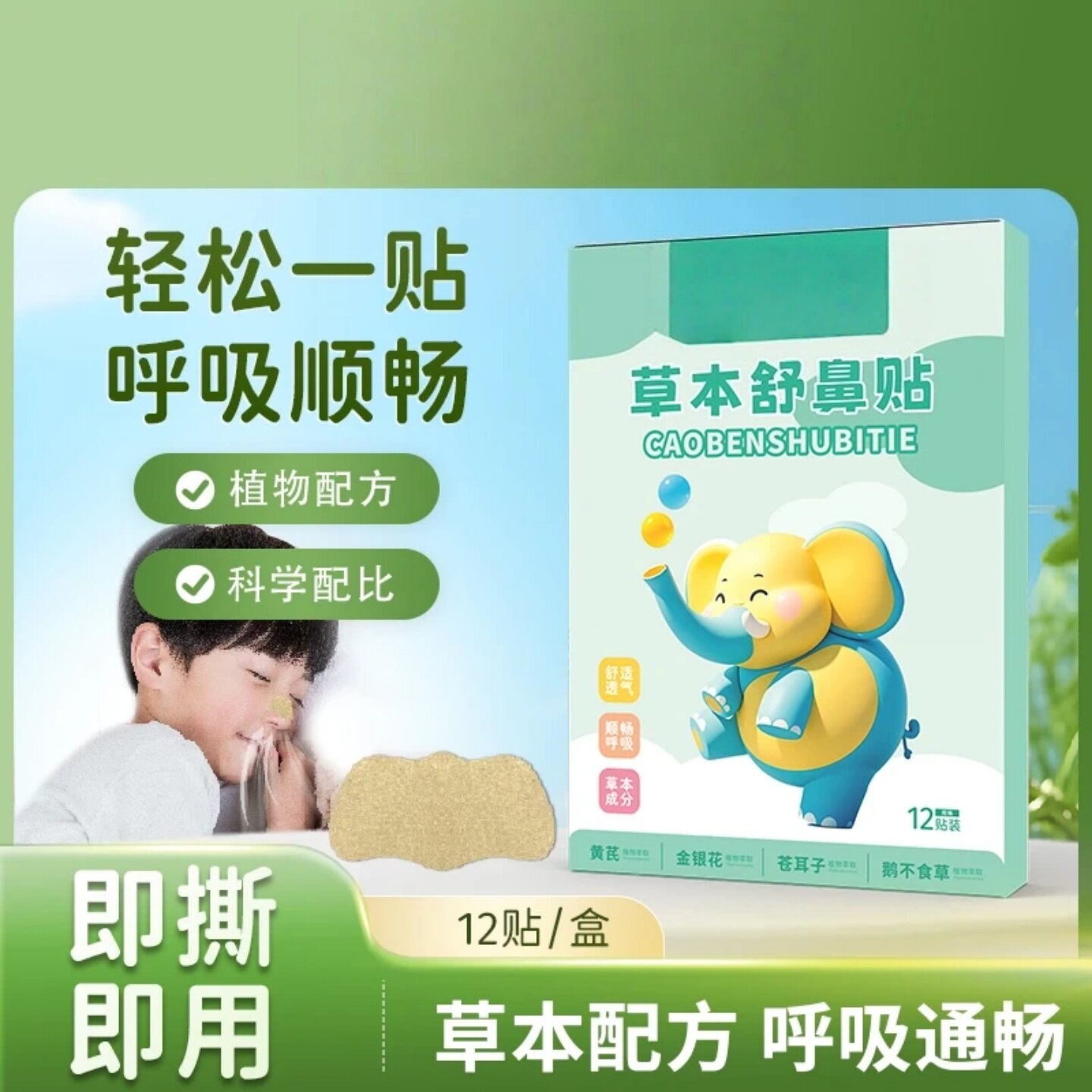 苍耳子草本鼻舒贴成人婴童通用草本精华换季通畅鼻腔清爽舒缓星群