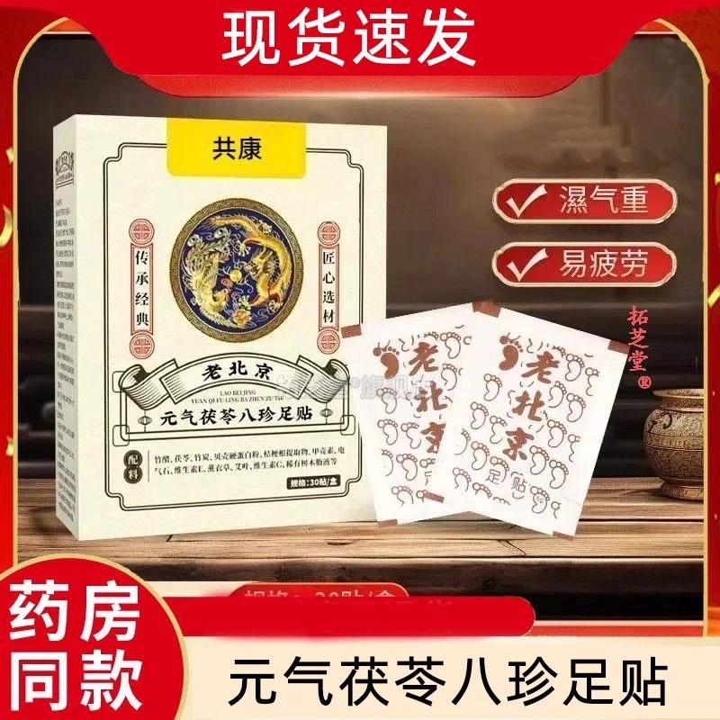 共康元气茯苓八草方八珍足贴睡眠贴艾灸贴脚底贴艾草贴老北京