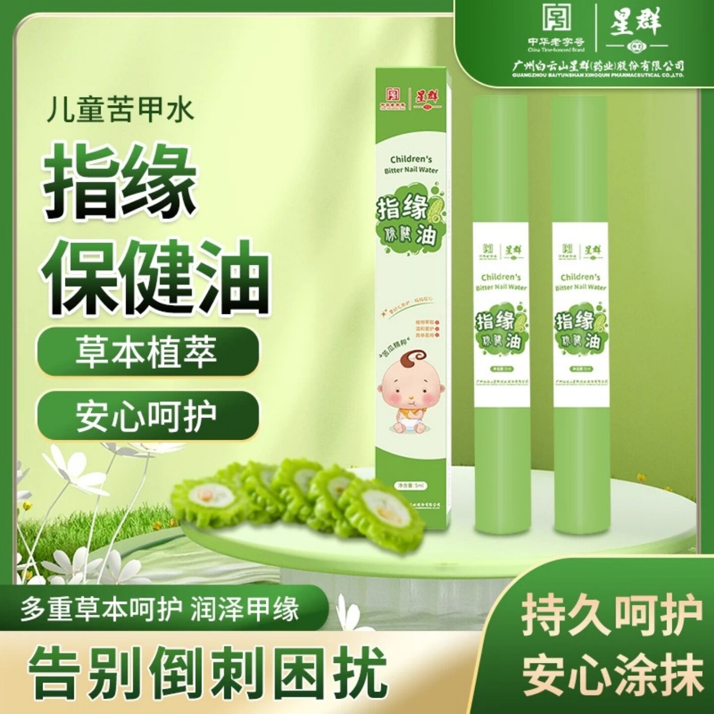 广州白云山星群指缘保健油儿童苦甲水多重草本呵护润泽甲缘保护油