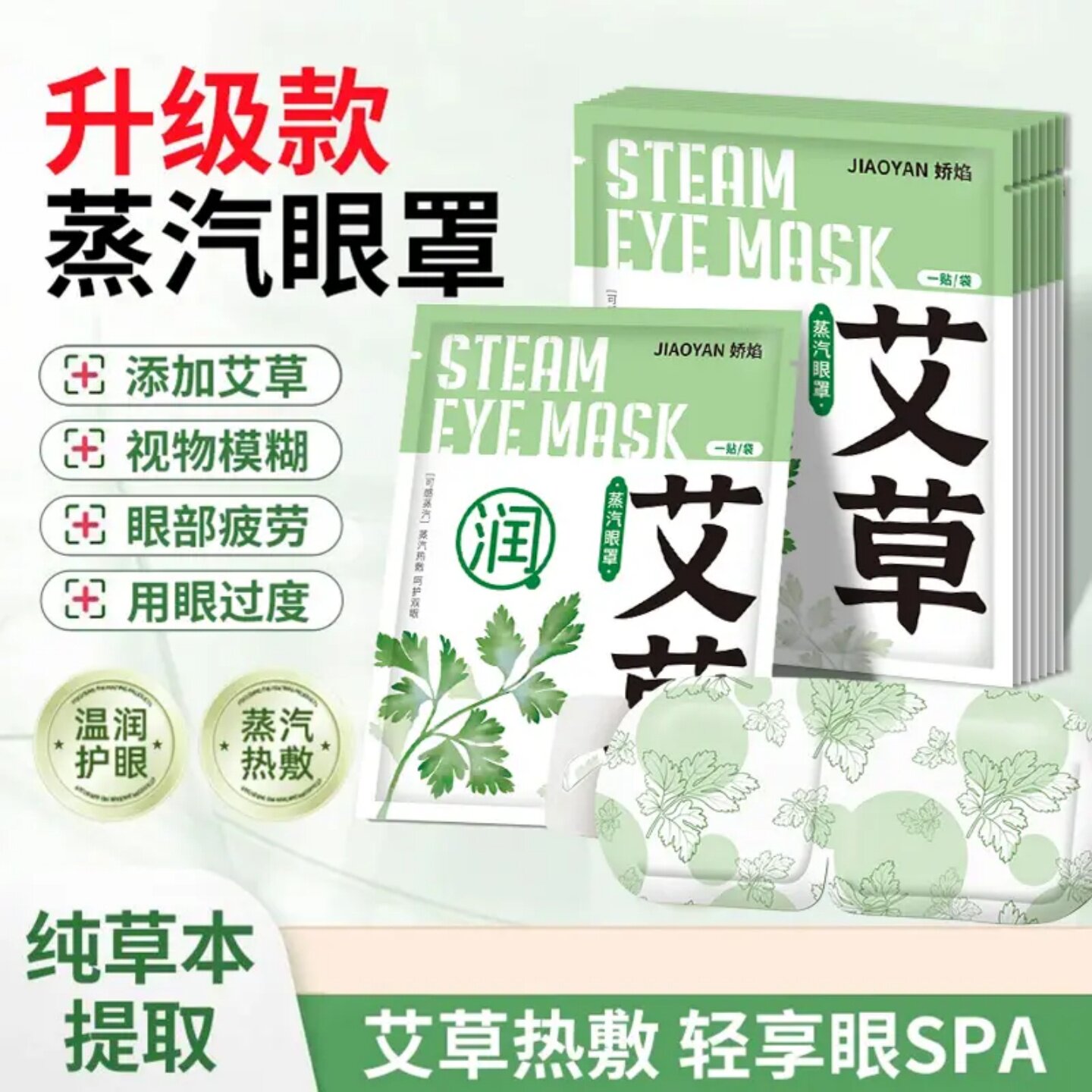 娇焰升级款艾草蒸汽眼罩眼干涩热敷温润护眼改善黑眼圈透气护眼罩