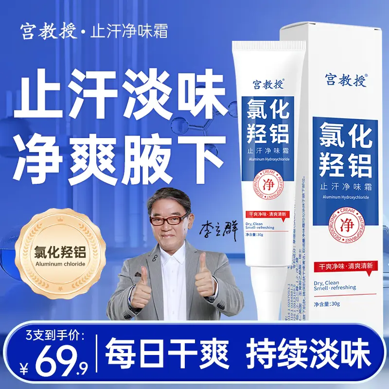 宫教授氯化羟铝止汗净味霜净腋霜改善异味清新干爽止汗持久留香