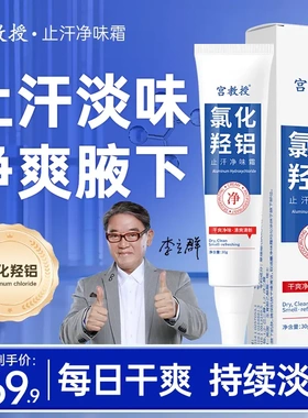宫教授氯化羟铝止汗净味霜净腋霜改善异味清新干爽止汗持久留香