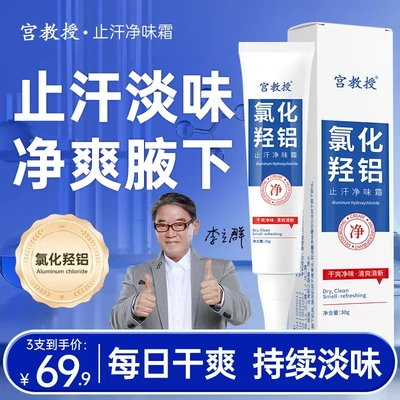 宫教授氯化羟铝止汗净味霜净腋霜改善异味清新干爽止汗持久留香