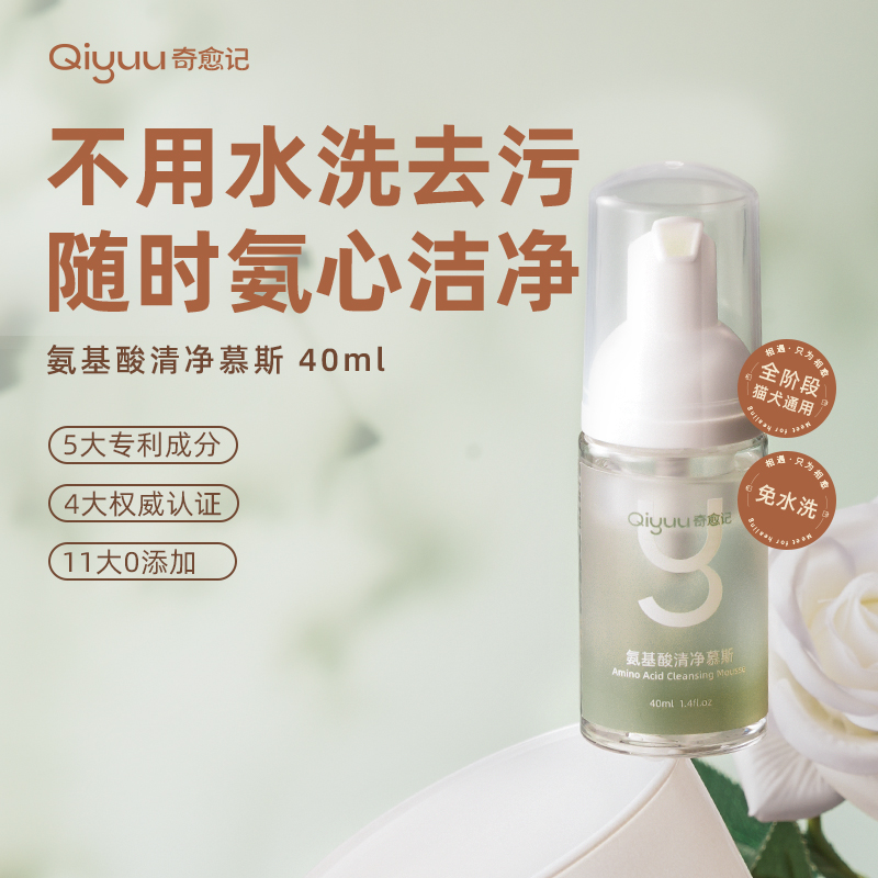 奇愈记氨基酸清净慕斯40ml