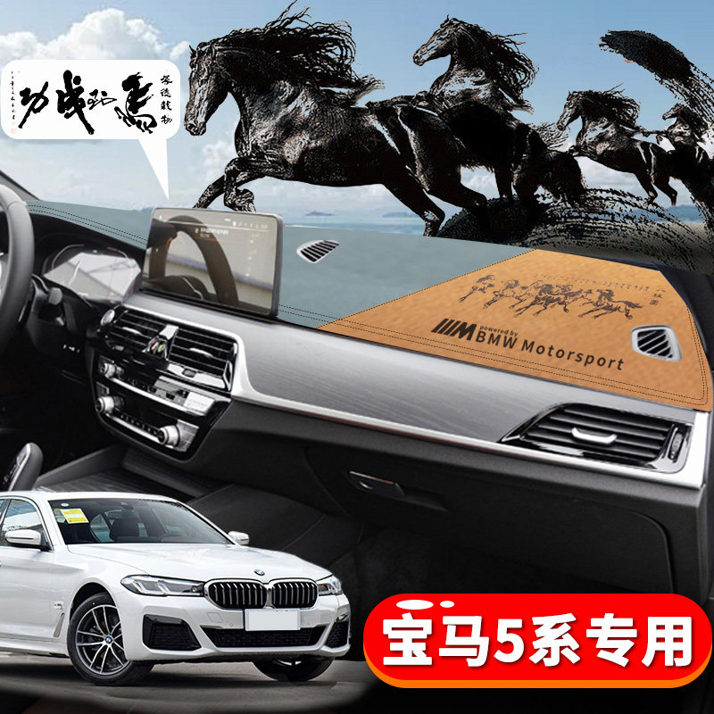 宝马5系专用汽车中控台避光垫