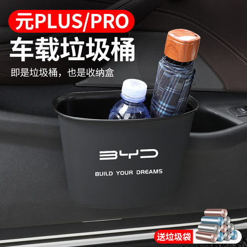 比亚迪元PLUS专用汽车垃圾桶