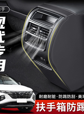 适用23款Hyundai汽车L扶手箱防踢垫后排出风口车内座椅保护套