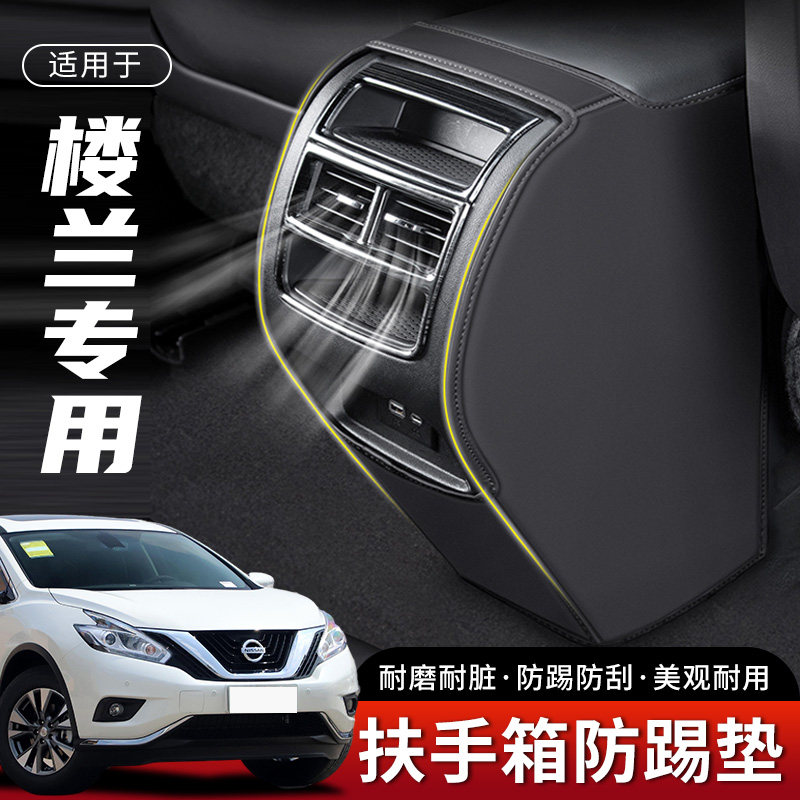 适用东风日产楼兰汽车扶手箱防踢垫后排出风口车内座椅保护套用品,汽车用品/电子/清洗/改装,扶手箱保护套,淘宝优惠券,粉丝福利购,淘宝优惠卷