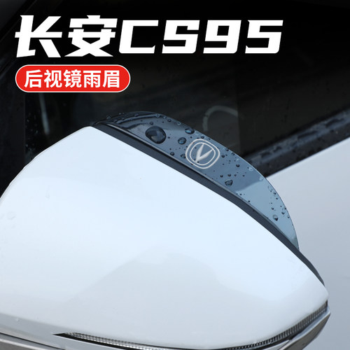 长安CS95专用汽车后视镜雨眉