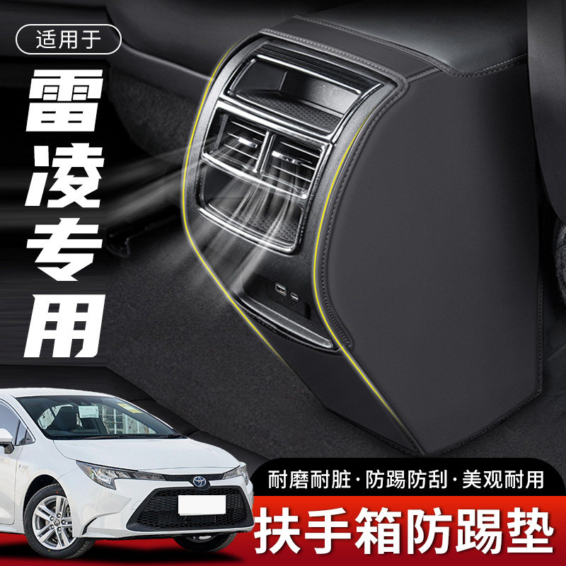 适用雷凌汽车扶手箱防踢垫后排出风口车内座椅保护套用品,汽车用品/电子/清洗/改装,扶手箱保护套,淘宝优惠券,粉丝福利购,淘宝优惠卷