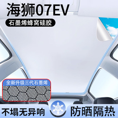比亚迪海狮07EV专用天窗遮阳帘