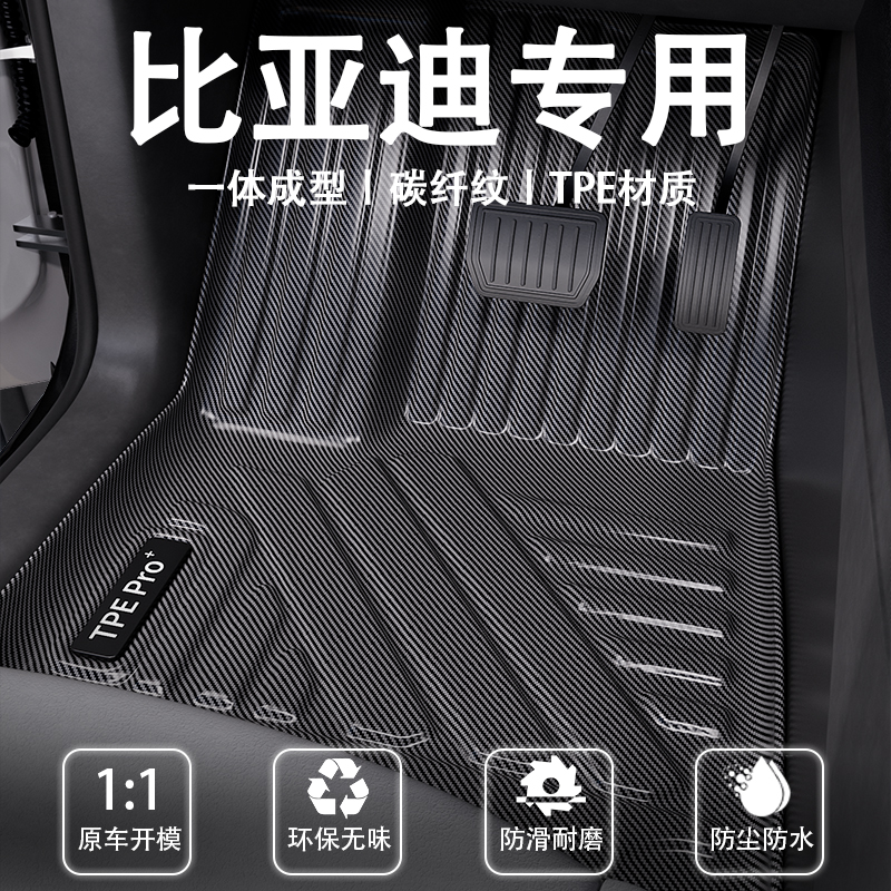 比亚迪碳纤纹全包围TPE脚垫