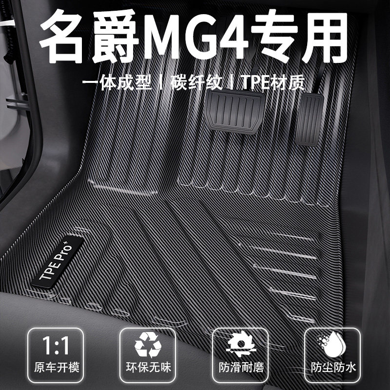 适用于名爵MG4汽车脚垫内饰改装饰配件用品碳纤纹TPE专用地毯地垫,汽车用品/电子/清洗/改装,专车专用脚垫,淘宝优惠券,粉丝福利购,淘宝优惠卷