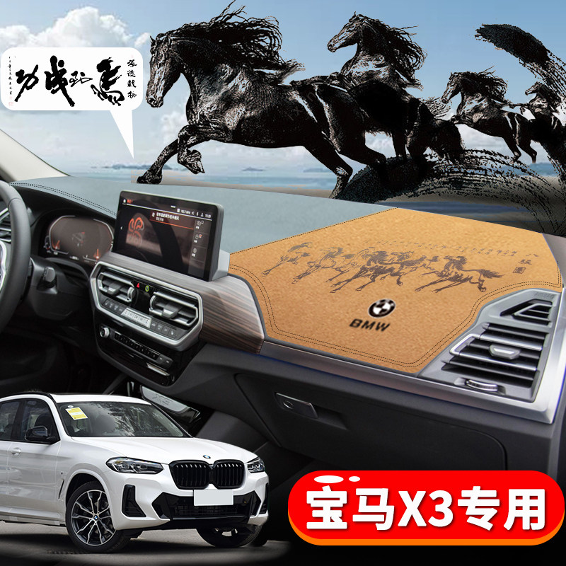 宝马X3专用汽车避光垫