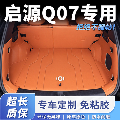 适用25款启源Q07后备箱垫全包围内饰原车尾箱垫车内装饰汽车用品