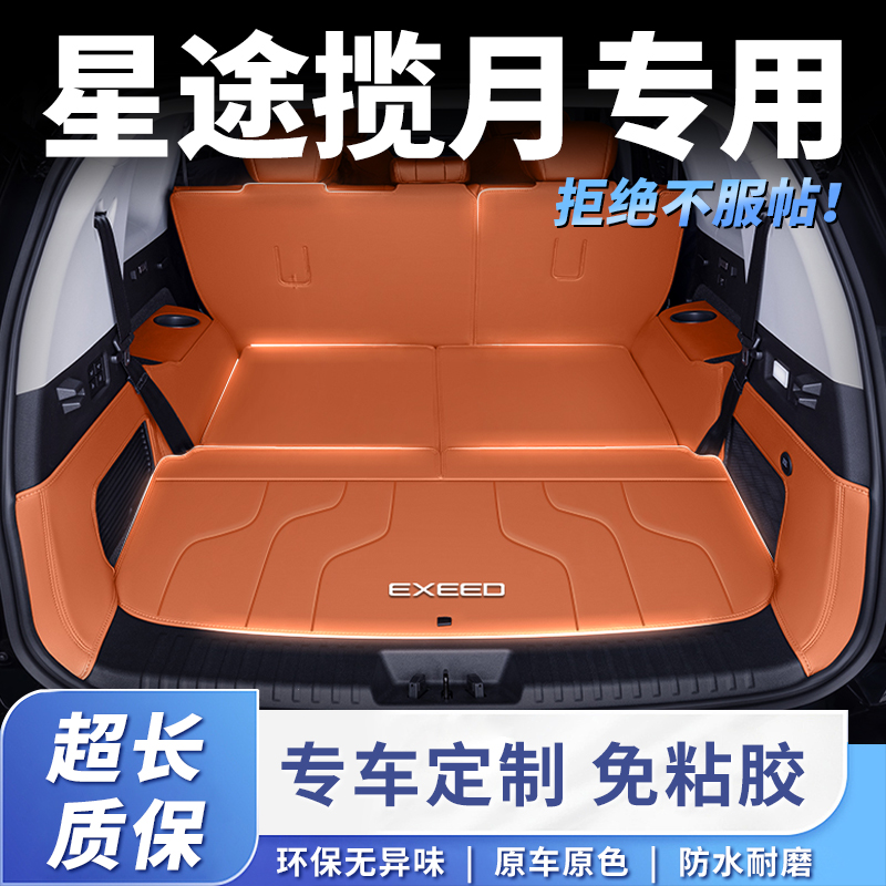 25款星途揽月七座后备箱垫全包围