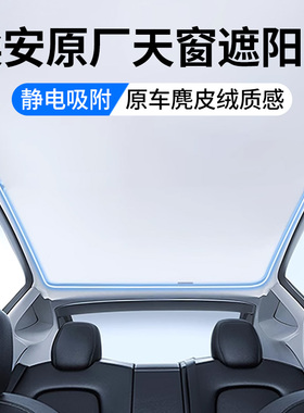 适用埃安V霸王龙/Yplus天窗遮阳帘顶部全景天幕防晒隔热汽车用品