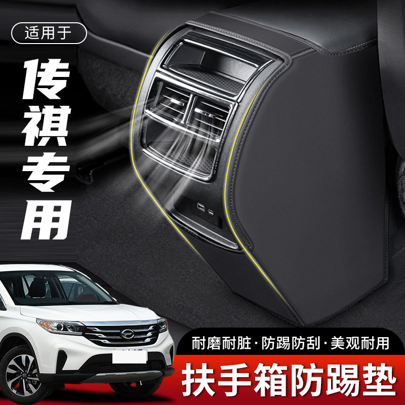 适用广汽24款传祺GS4汽车扶手箱防踢垫后排出风口车内座椅保护套,汽车用品/电子/清洗/改装,扶手箱保护套,淘宝优惠券,粉丝福利购,淘宝优惠卷