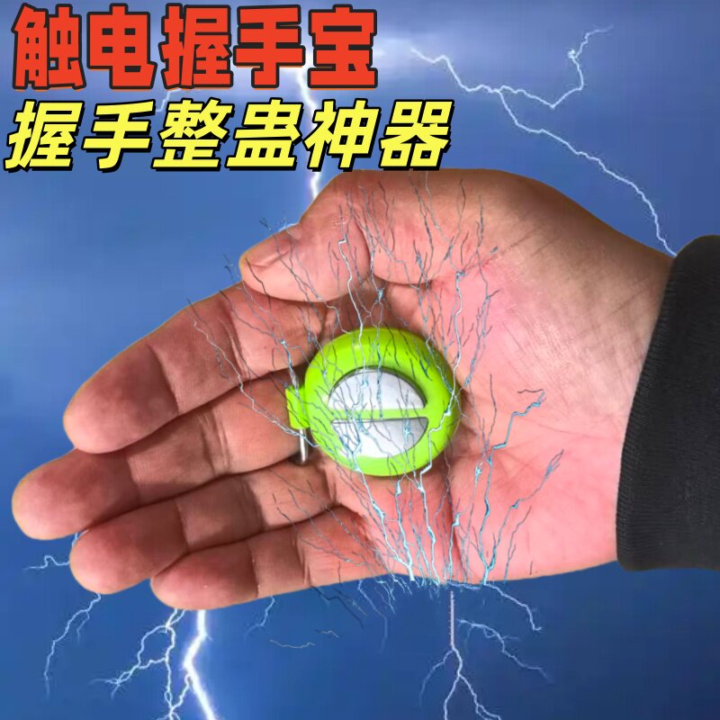 愚人节触电整人握手宝整蛊玩具成人解压神器恶作剧创意电人小礼物