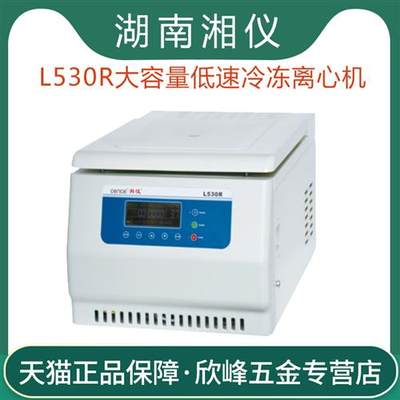 湖南湘仪L530R大容量液晶显示低速冷冻离心机5300r/min 4*500ml