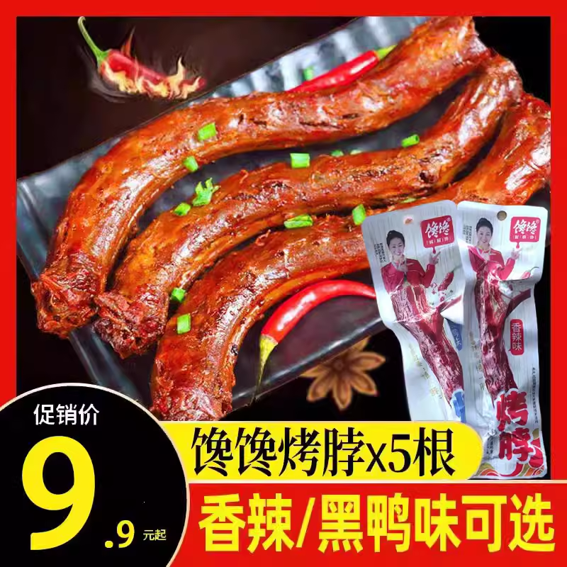 风味烤脖一整根手撕风干馋馋风干