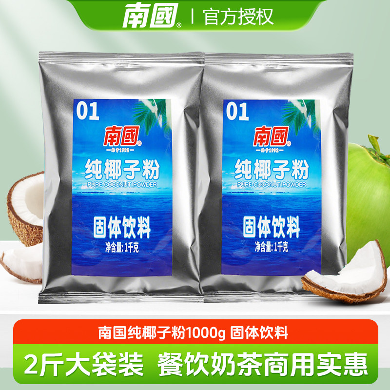 南国纯椰子粉无添加糖精椰汁浆椰奶粉可商用大袋烘焙奶茶甜品冲饮