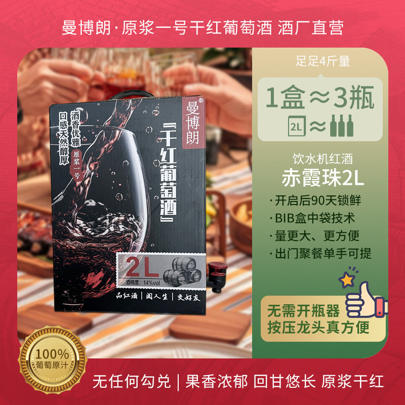 曼博朗赤霞珠干红葡萄酒红酒2L盒装露营红酒 饮水机红酒