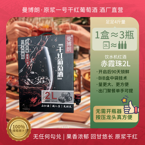 曼博朗赤霞珠干红葡萄酒红酒2L盒装露营红酒 饮水机红酒山东烟台