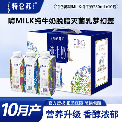10月产蒙牛特仑苏纯牛奶嗨Milk脱脂奶250ml-10盒手提礼盒装