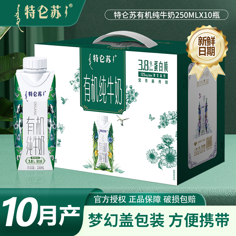 蒙牛特仑苏有机纯牛奶250ml*10盒