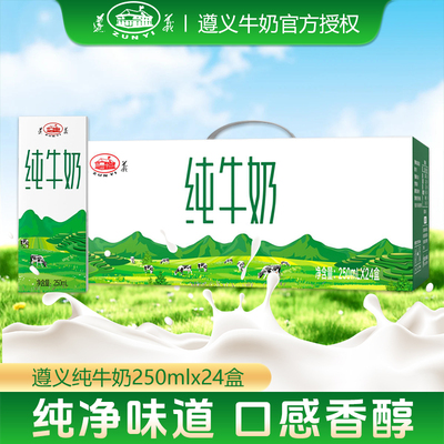 皇氏遵义乳业纯牛奶250mlx24盒