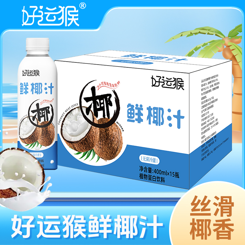 好运猴鲜椰汁400ml*15瓶整箱