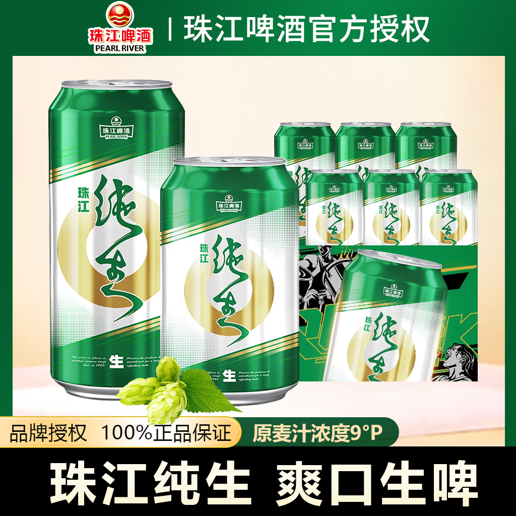 珠江啤酒纯生啤酒330ml/500ml 罐装易拉罐鲜爽生啤装整箱
