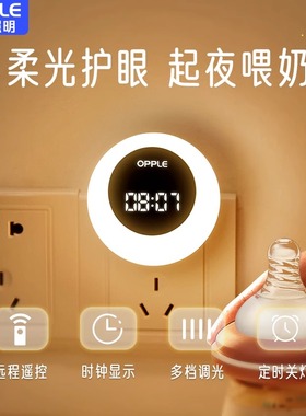 欧普遥控婴儿喂奶护眼定时小夜灯月子哺乳儿童宝宝柔光卧室床头灯