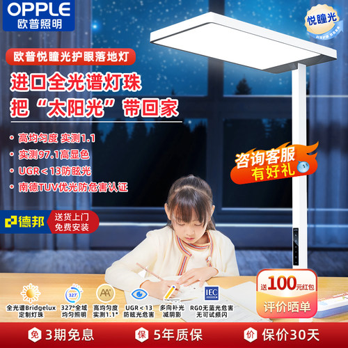 欧普悦瞳光小太阳护眼落地台灯L1