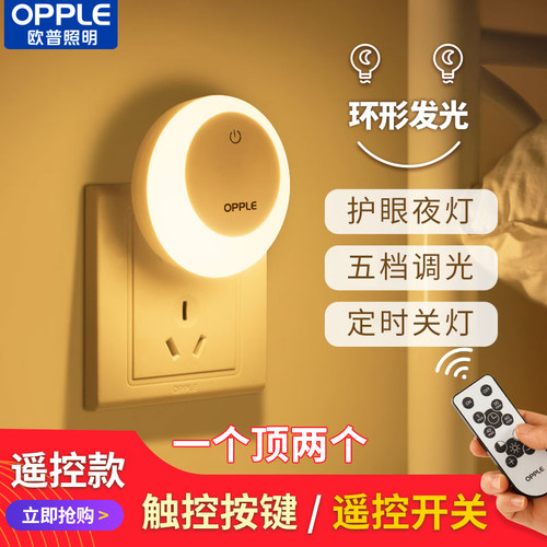 欧普遥控光控人体感应小夜灯